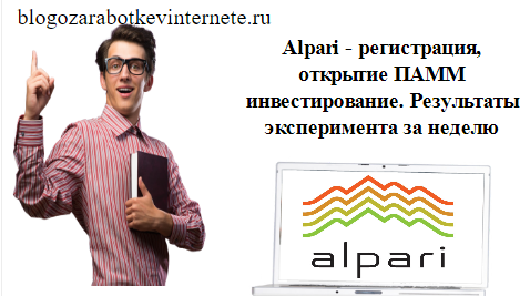 Alpari - регистрация, открытие ПАММ