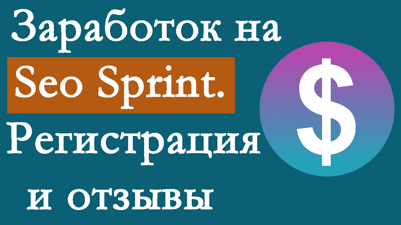 Заработок на Seo Sprint. Регистрация и отзывы