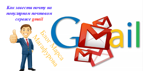 Как создать почту gmail.com