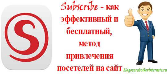 Привлечение посетителей на сайт через Subscribe ru. Эффективный и бесплатный способ